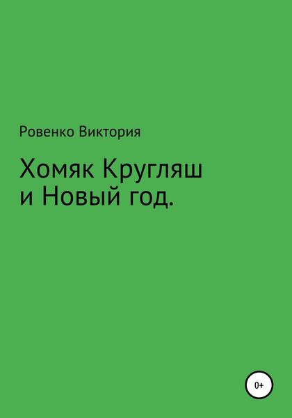 Обложка книги  «Хомяк Кругляш и Новый год»