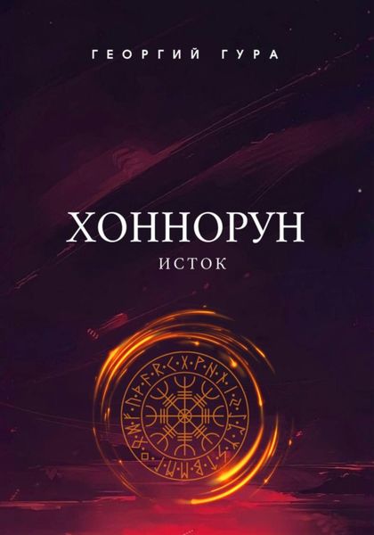 Обложка книги  «Хоннорун. Исток»