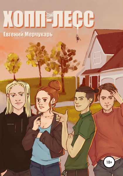 Обложка книги  «Хопп-Лесс»