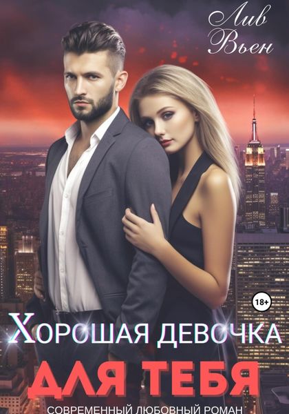 Обложка книги  «Хорошая девочка для тебя»