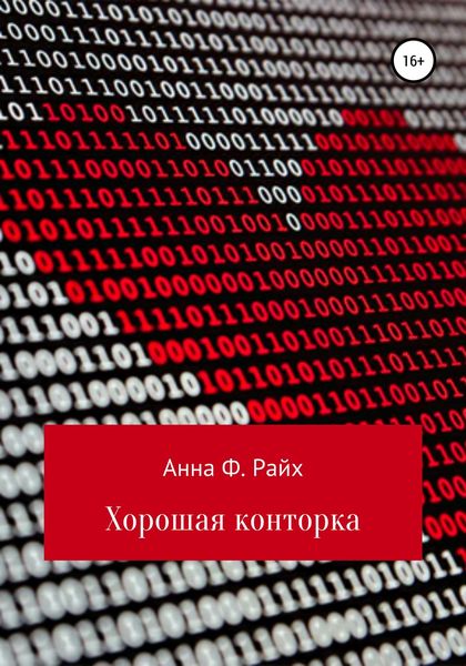 Обложка книги  «Хорошая конторка»