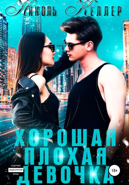 Обложка книги  «Хорошая плохая девочка»