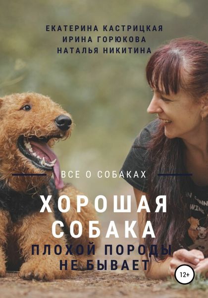 Обложка книги  «Хорошая собака плохой породы не бывает»