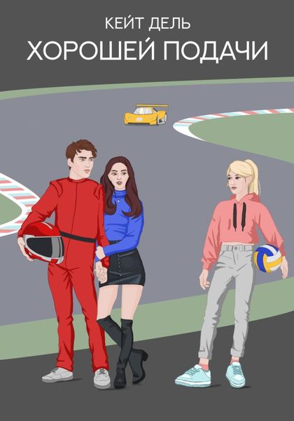 Обложка книги  «Хорошей подачи»