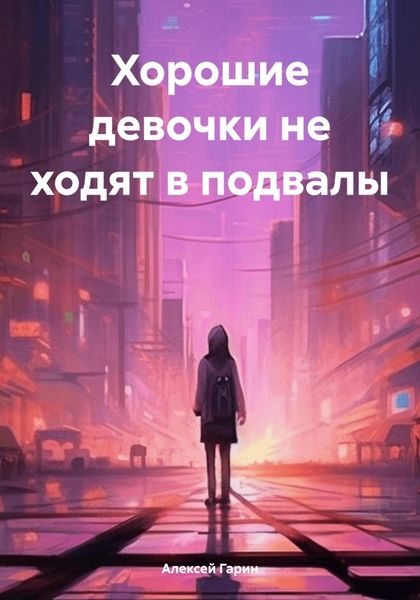 Обложка книги  «Хорошие девочки не ходят в подвалы»