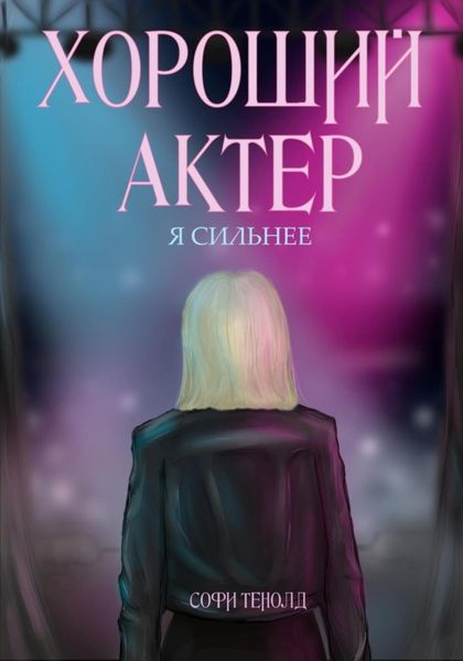 Обложка книги  «Хороший актёр. Я сильнее»