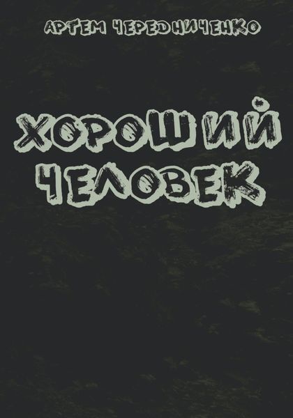 Обложка книги  «Хороший человек»