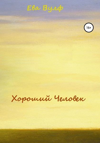 Обложка книги  «Хороший человек»
