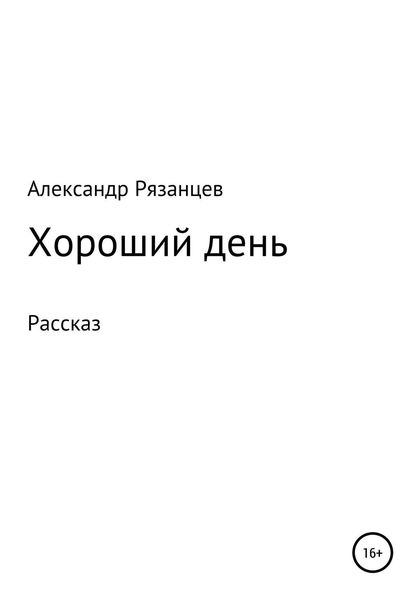 Обложка книги  «Хороший день. Рассказ»