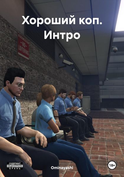 Обложка книги  «Хороший коп. Интро»