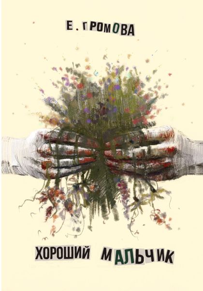 Обложка книги  «Хороший мальчик»