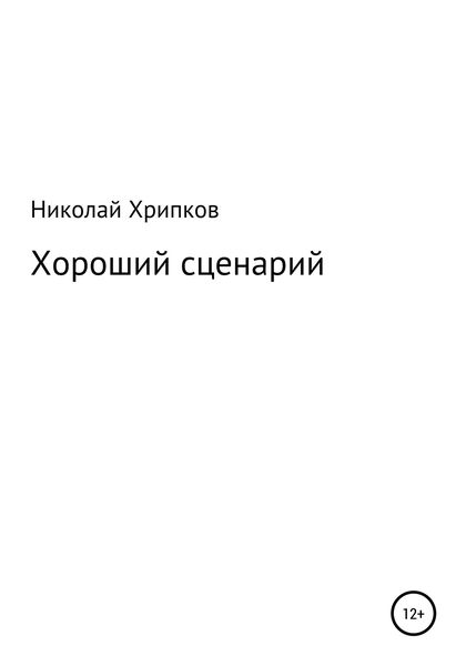 Обложка книги  «Хороший сценарий»