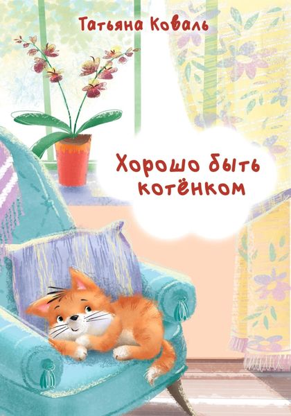 Обложка книги  «Хорошо быть котёнком»