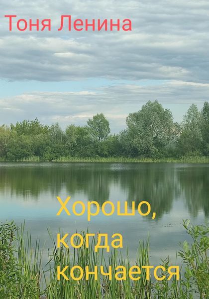 Обложка книги  «Хорошо, когда кончается…»
