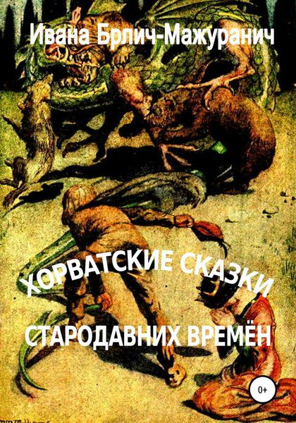 Обложка книги  «Хорватские сказки стародавних времён»