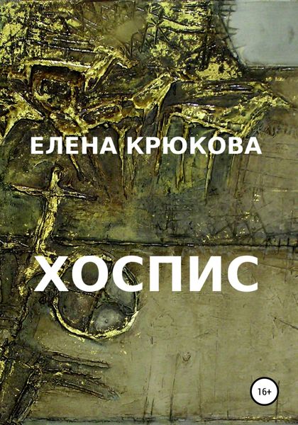 Обложка книги  «Хоспис»