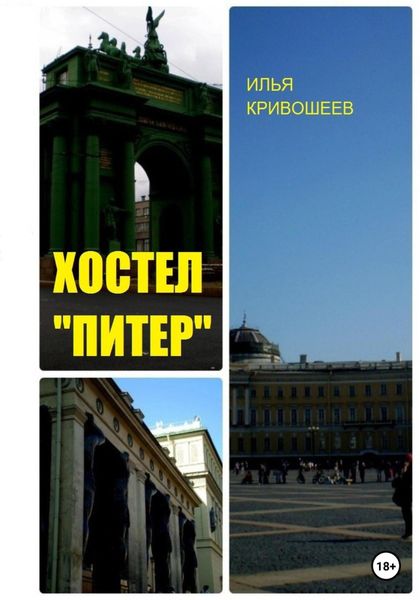 Обложка книги  «Хостел «Питер»»