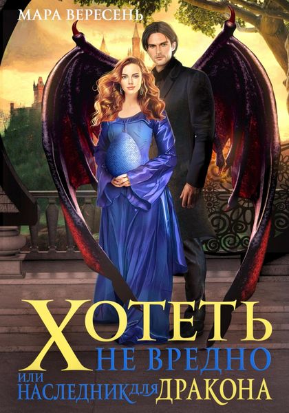 Обложка книги  «Хотеть не вредно, или Наследник для дракона»