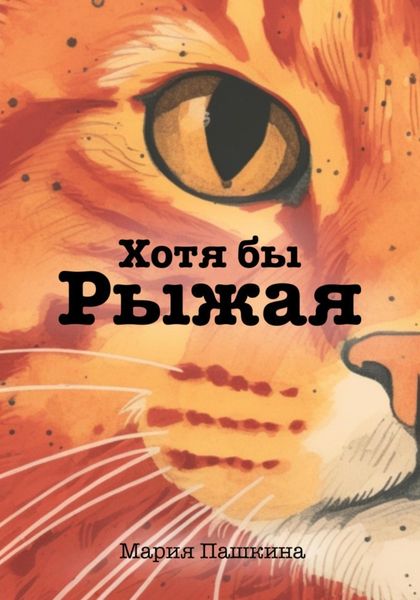 Обложка книги  «Хотя бы Рыжая»