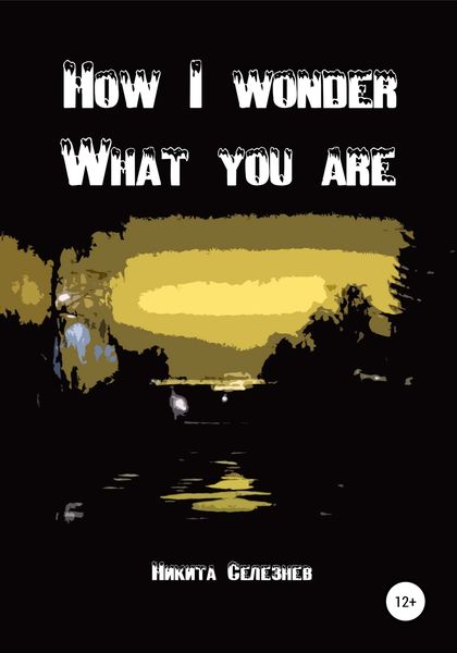 Обложка книги  «How I wonder what you are»