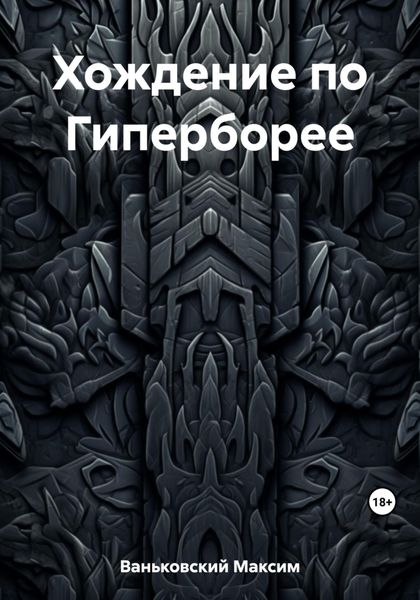 Обложка книги  «Хождение по Гиперборее»