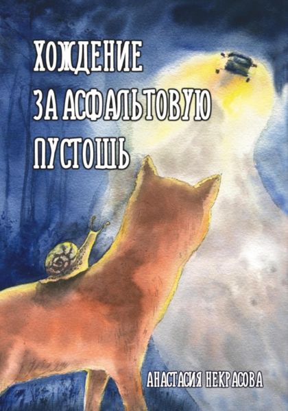 Обложка книги  «Хождение за Асфальтовую пустошь»