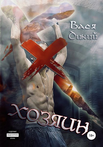 Обложка книги  «Хозяин»