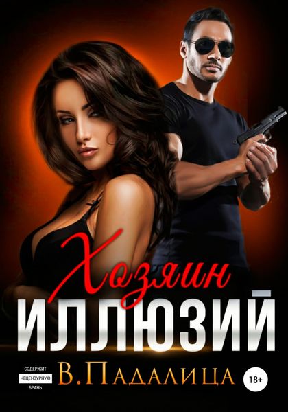 Обложка книги  «Хозяин иллюзий»