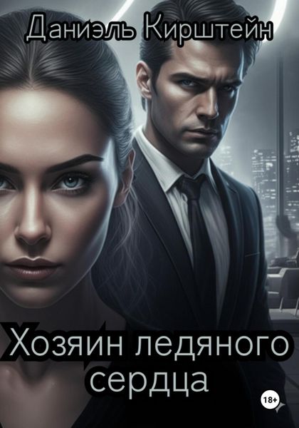 Обложка книги  «Хозяин ледяного сердца»