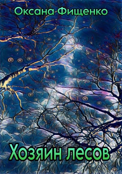 Обложка книги  «Хозяин лесов»