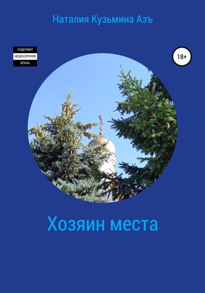 Обложка книги  «Хозяин места»