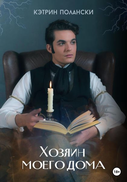 Обложка книги  «Хозяин моего дома»
