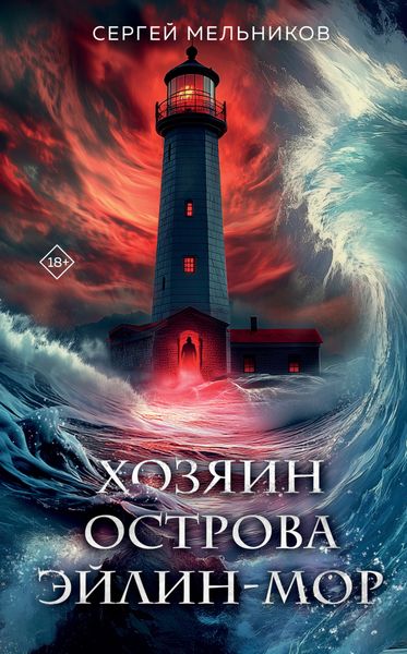 Обложка книги  «Хозяин острова Эйлин-Мор»