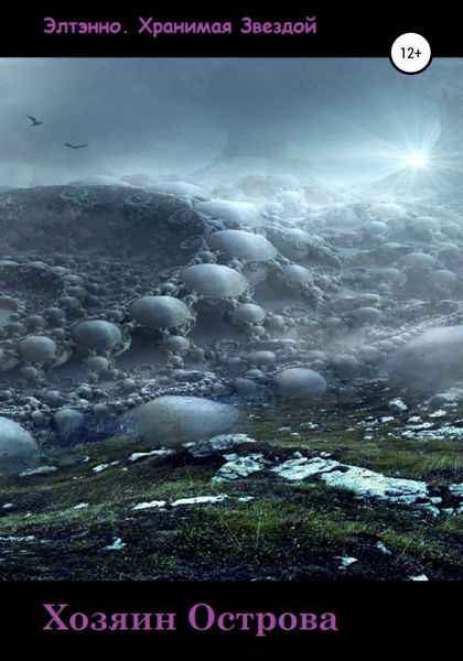 Обложка книги  «Хозяин Острова»