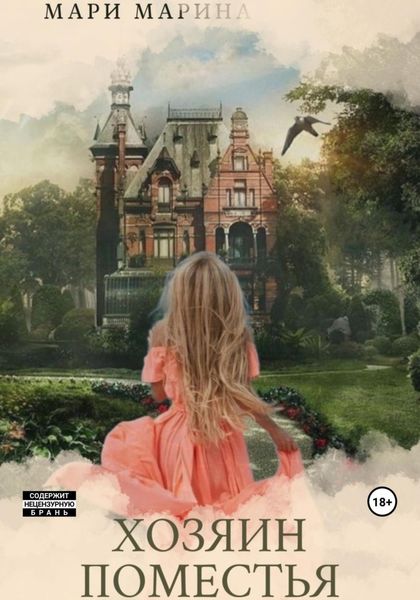 Обложка книги  «Хозяин Поместья»