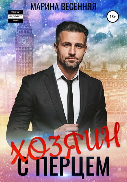 Обложка книги  «Хозяин с перцем»