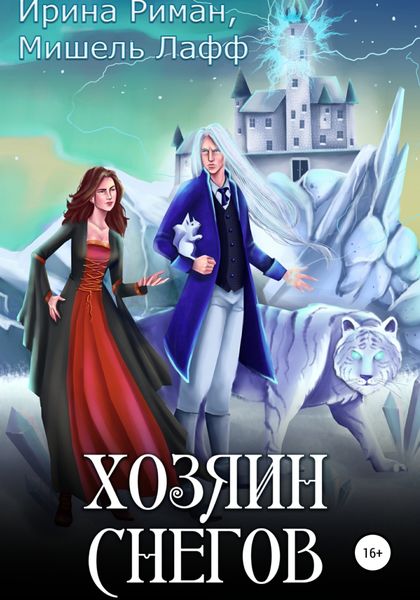 Обложка книги  «Хозяин Снегов»