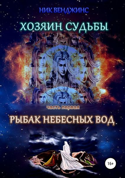Обложка книги  «Хозяин судьбы. Часть I. Рыбак Небесных Вод»