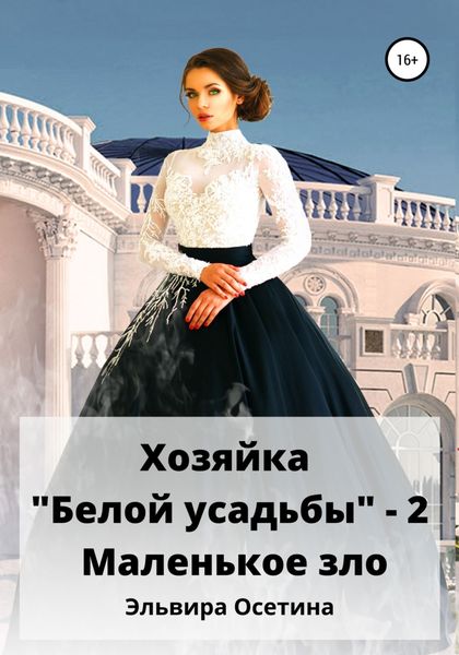 Обложка книги  «Хозяйка «Белой усадьбы» – 2. Маленькое зло»