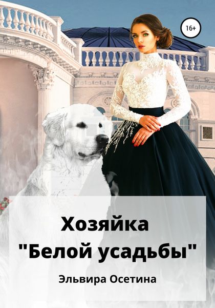 Обложка книги  «Хозяйка «Белой усадьбы»»