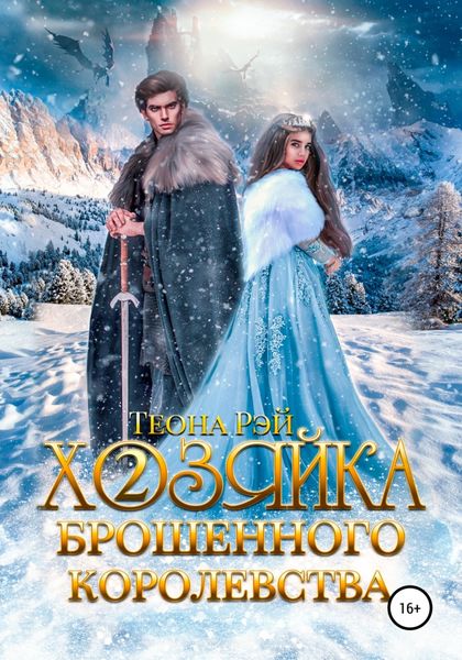 Обложка книги  «Хозяйка брошенного королевства – 2»