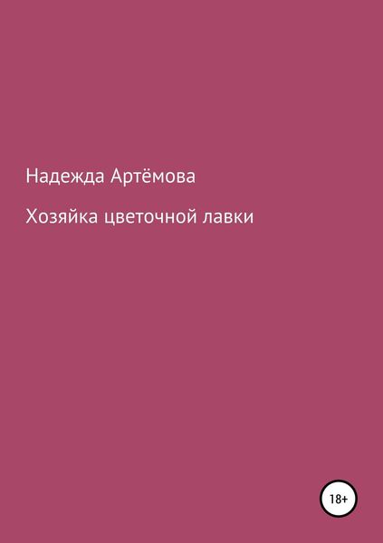 Обложка книги  «Хозяйка цветочной лавки»