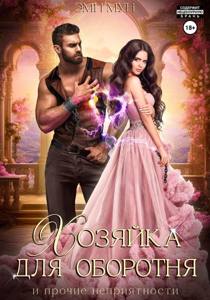 Обложка книги  «Хозяйка для оборотня и прочие неприятности»