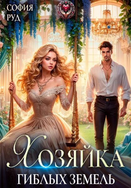 Обложка книги  «Хозяйка гиблых земель»