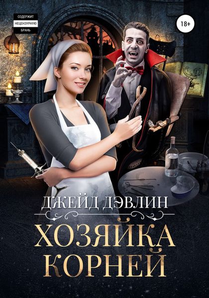 Обложка книги  «Хозяйка корней»