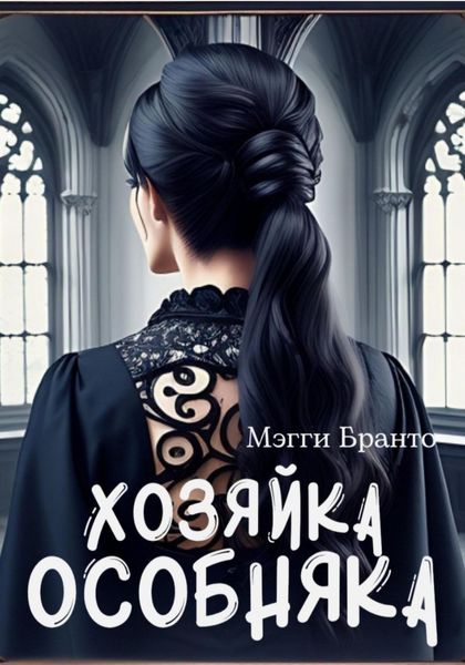 Обложка книги  «Хозяйка особняка»