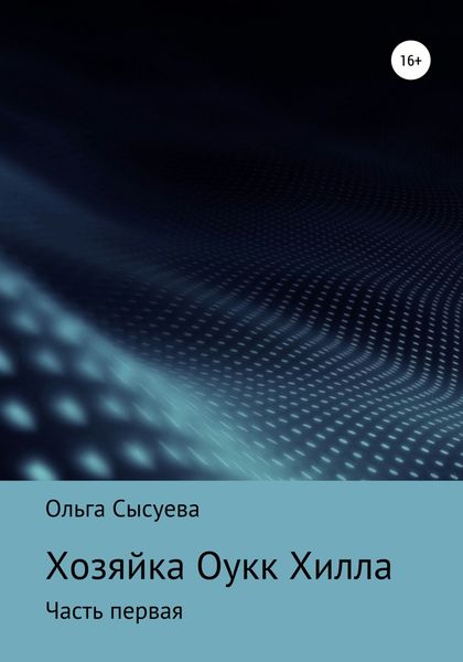 Обложка книги  «Хозяйка Оук Хилла. Часть первая»