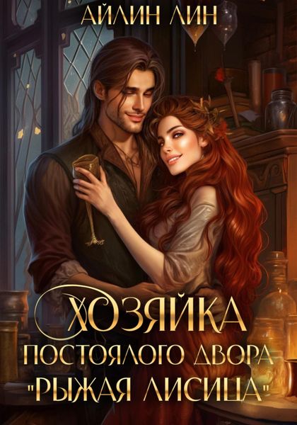 Обложка книги  «Хозяйка постоялого двора «Рыжая лисица»»
