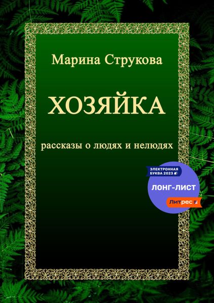 Обложка книги  «Хозяйка. Рассказы о людях и нелюдях»