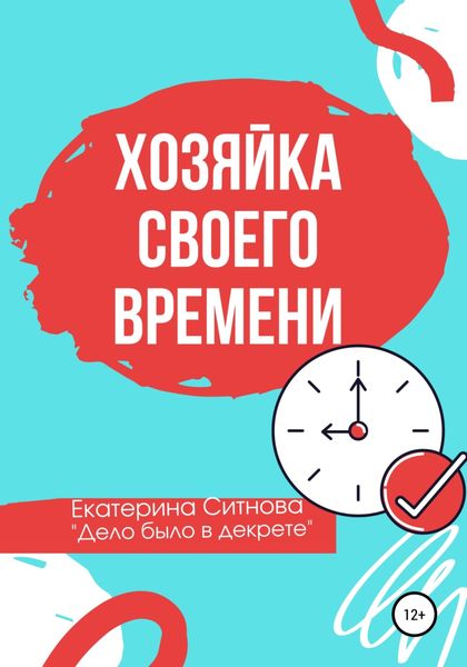 Обложка книги  «Хозяйка своего времени»